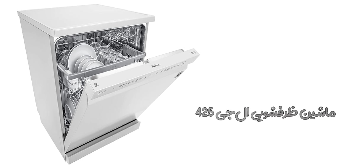ظرفشویی الجی مدل DFB425FW 6 ماشین ظرفشویی ال جی B425